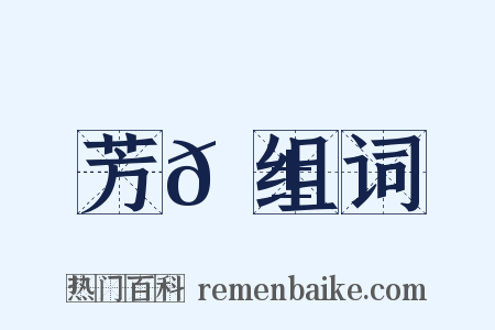 芳𦱕组词是什么意思的图片